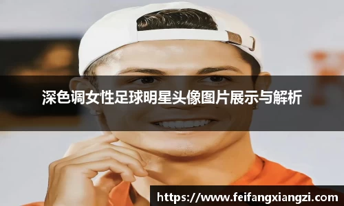 深色调女性足球明星头像图片展示与解析
