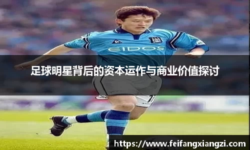 足球明星背后的资本运作与商业价值探讨